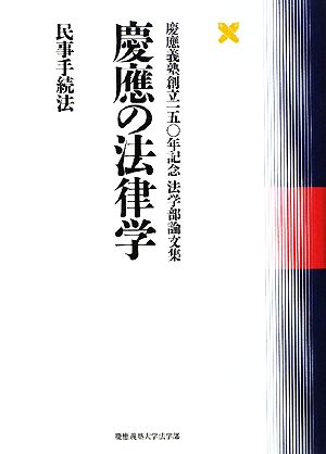 慶應の法律学 民事手続法慶應義塾創立一五〇年記念法学部論文集
