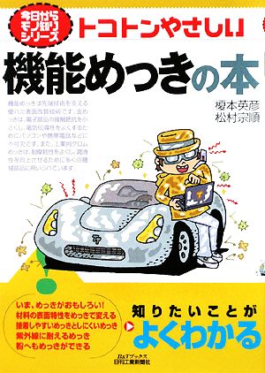 トコトンやさしい機能めっきの本 B&Tブックス今日からモノ知りシリーズ