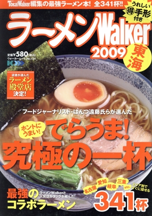 ラーメンWalker東海