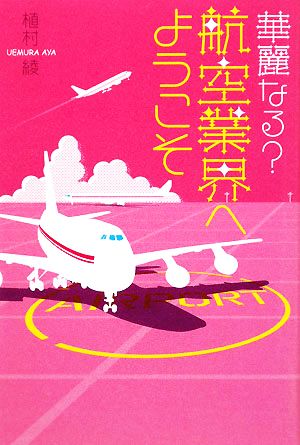 華麗なる？航空業界へようこそ