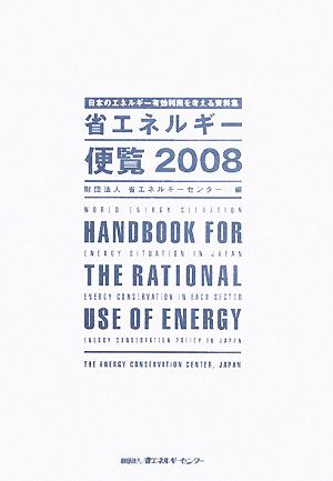 省エネルギー便覧(2008) 日本のエネルギー有効利用を考える資料集