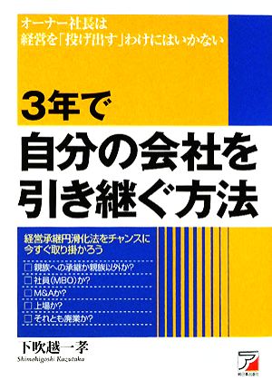 3年で自分の会社を引き継ぐ方法 アスカビジネス