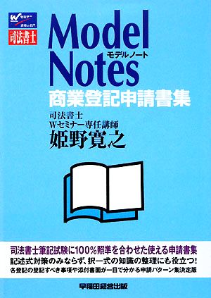 Model Notes 商業登記申請書集