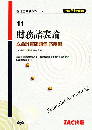 財務諸表論 総合計算問題集 応用編(平成21年度版) 税理士受験シリーズ11