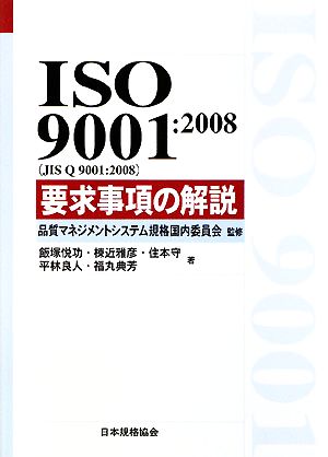 ISO9001:2008要求事項の解説