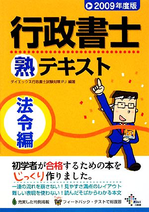 行政書士熟テキスト 法令編(2009年度版)