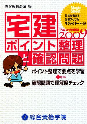 宅建ポイント整理と確認問題(平成21年度版)