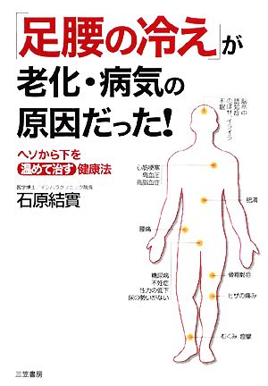 「足腰の冷え」が老化・病気の原因だった！ ヘソから下を温めて治す健康法