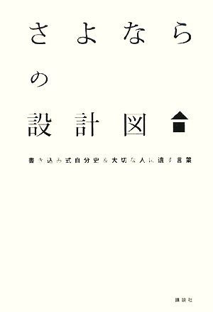 さよならの設計図 書き込み式自分史&大切な人に遺す言葉