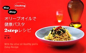 オリーブオイルで健康パスタ2stepレシピ