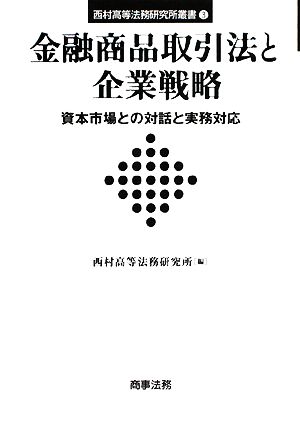 金融商品取引法と企業戦略 資本市場との対話と実務対応 西村高等法務研究所叢書