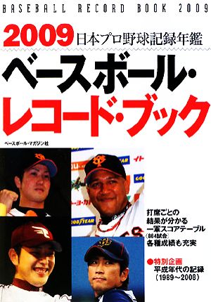 ベースボール・レコード・ブック(2009) 日本プロ野球記録年鑑