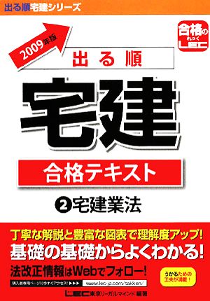 '09 出る順宅建合格テキスト 2 宅建業法(2) 宅建業法 出る順宅建シリーズ