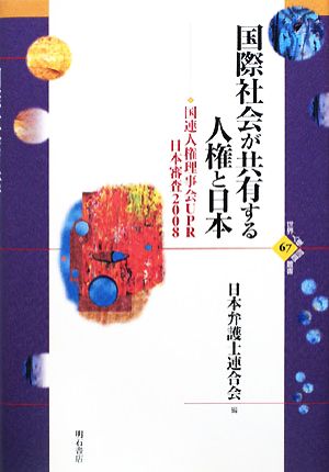 国際社会が共有する人権と日本(2008) 国連人権理事会UPR日本審査 世界人権問題叢書