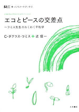 エコとピースの交差点ラミス先生のわくわく平和学ゆっくりノートブック3