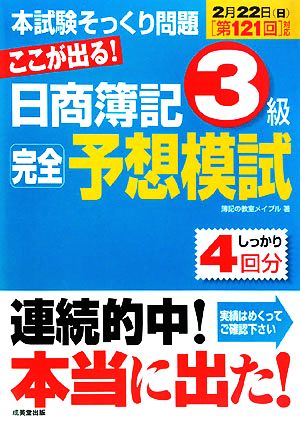 第121回対応 ここが出る！日商簿記3級完全予想模試