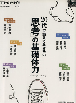 20代で鍛えておきたい「思考」の基礎体力