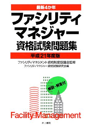 最新4か年 ファシリティマネジャー資格試験問題集(平成21年度版)