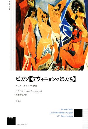 ピカソ「アヴィニョンの娘たち」 アヴァンギャルドの挑発