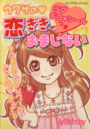 ラブデコシールつき ウワサの恋ぎき おまじない