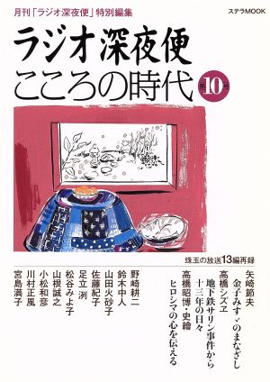 ラジオ深夜便 こころの時代 第10号