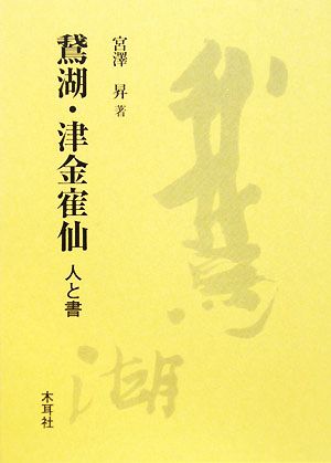 鵞湖・津金寉仙 人と書