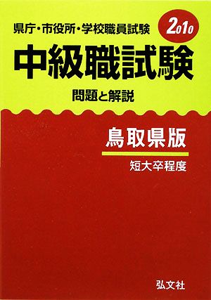 県庁・市役所・学校職員試験 中級職試験問題と解説 鳥取県版 短大卒程度(2010)