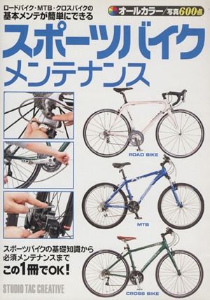 スポーツバイクメンテナンス