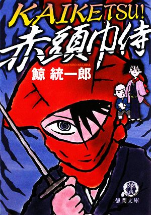 KAIKETSU！赤頭巾侍徳間文庫