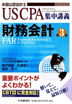 財務会計 第3版 US CPA集中講義