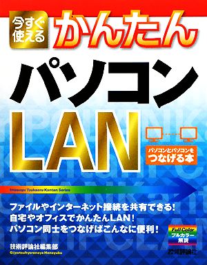 今すぐ使えるかんたんパソコンLAN パソコンとパソコンをつなげる本 Imasugu Tsukaeru Kantan Series