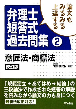 論文もみるみる上達する弁理士短答式過去問集(2) 意匠法・商標法