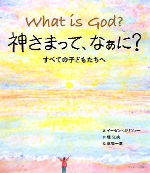 神さまって、なぁに？ すべての子どもたちへ