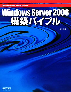 Windows Server 2008構築バイブル Windowsサーバー構築ガイドシリーズ