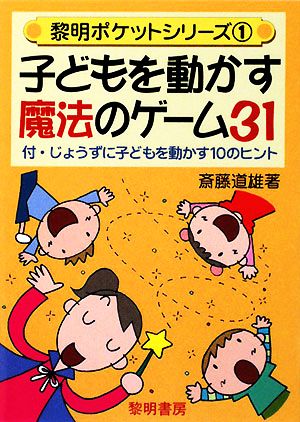 子どもを動かす魔法のゲーム31 付・じょうずに子どもを動かす10のヒント 黎明ポケットシリーズ1