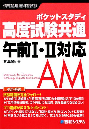 ポケットスタディ 高度試験共通 午前1・2対応