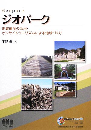 ジオパーク 地質遺産の活用・オンサイトツーリズムによる地域づくり