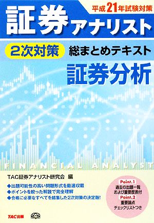 証券アナリスト 2次対策 総まとめテキスト 証券分析(平成21年試験対策)