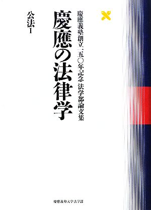 慶應の法律学 公法(1)慶應義塾創立一五〇年記念法学部論文集