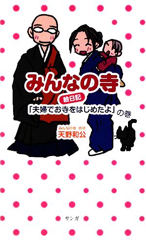 みんなの寺 絵日記 「夫婦でお寺をはじめたよ」の巻