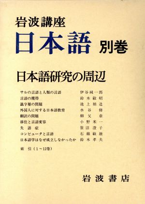 日本語研究の周辺