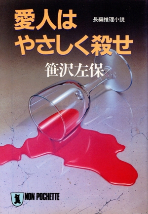 愛人はやさしく殺せ 徳間文庫