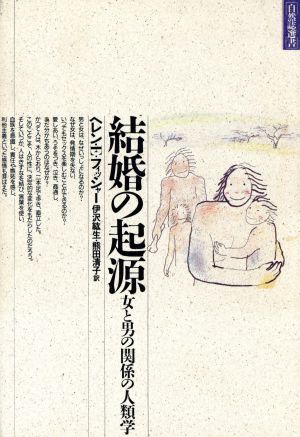 結婚の起源 女と男の関係の人類学