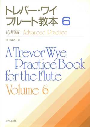 トレバー・ワイ フルート教本(6) 応用編