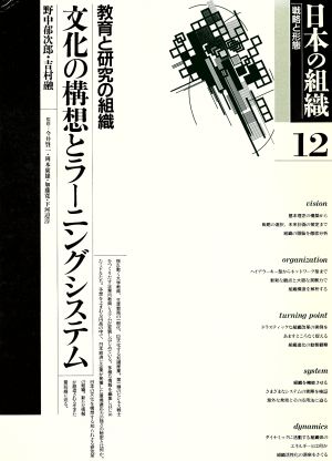 日本の組織 戦略と形態(第12巻)