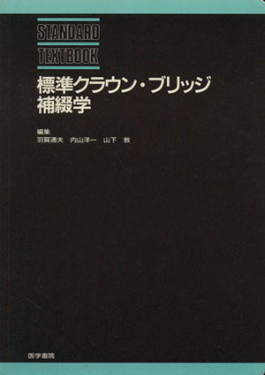 標準クラウン・ブリッジ補綴学