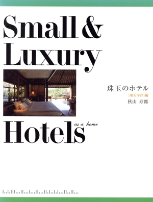 Small luxury Hotels〈環太平洋〉編