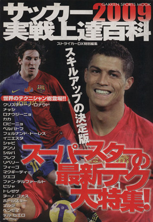 2009サッカー実践上達百科