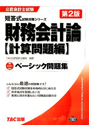 ベーシック問題集 財務会計論 計算問題編 公認会計士短答式試験対策シリーズ