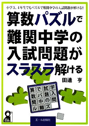 算数パズルで難関中学の入試問題がスラスラ解ける 小学3、4年生でもパズルで難関中学の入試問題が解ける!!